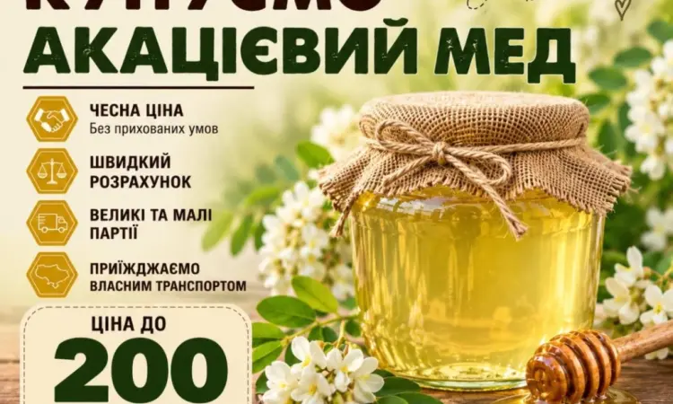 Купуємо акацієвий мед - фото № 1