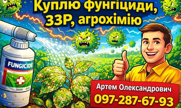 Викуп фунгіцидів та ЗЗР - без посередників - фото № 1