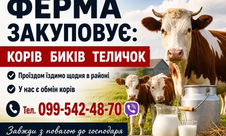 Фермерське господарство закуповує врх - фото № 1