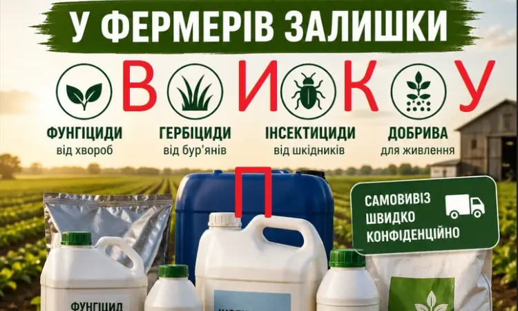 Фунгіцид Гербіцид Інсектицид Добриво Прилипач ПАВ - фото № 1