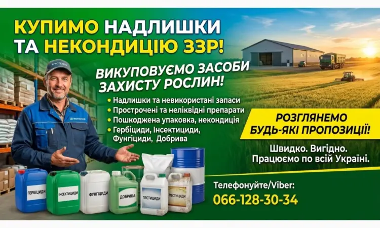 Куплю Засоби захисту рослин - фото № 1
