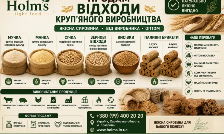 Продам відходи круп’яного виробництва | мучка | манка | січка | зернові відходи | висівки - фото № 1