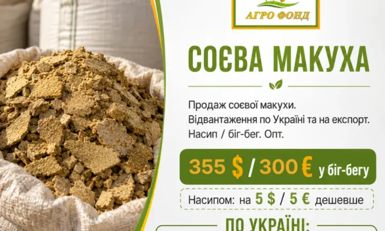 Соєва макуха від ТОВ «Агро Фонд» | Оптові партії - фото № 1