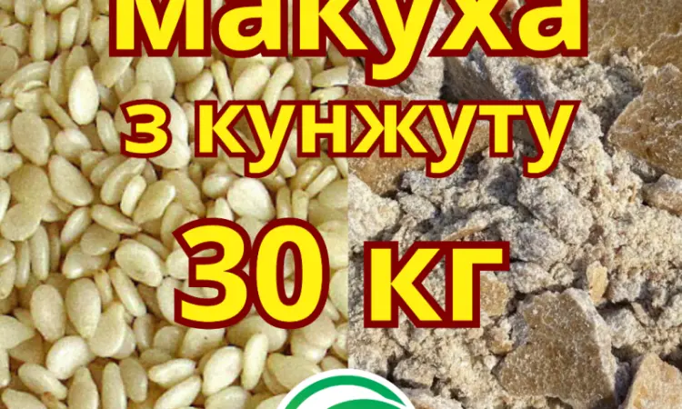 Кунжутна макуха – КАЛЬЦІЙ + ФОСФОР для здоров’я вашої худоби! 30КГ - фото № 1