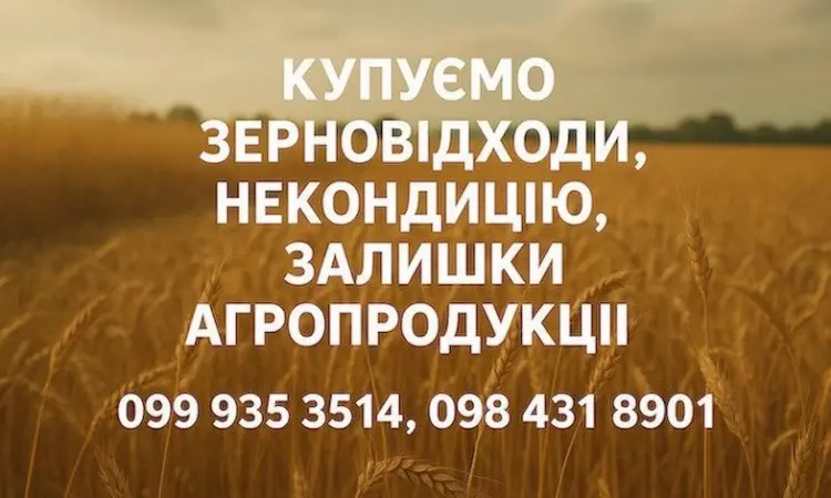 Купуємо відходи та некондицію по Україні. Працюємо з посередниками - фото № 1