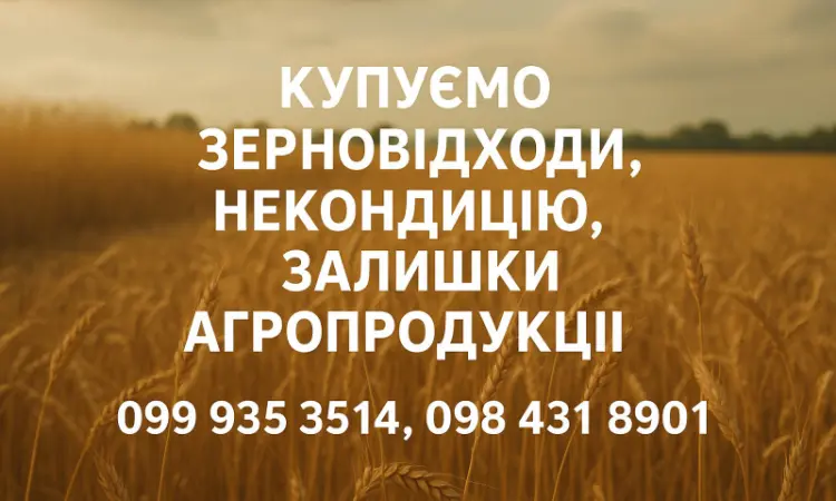 Закупка відходів с/г культур - фото № 1