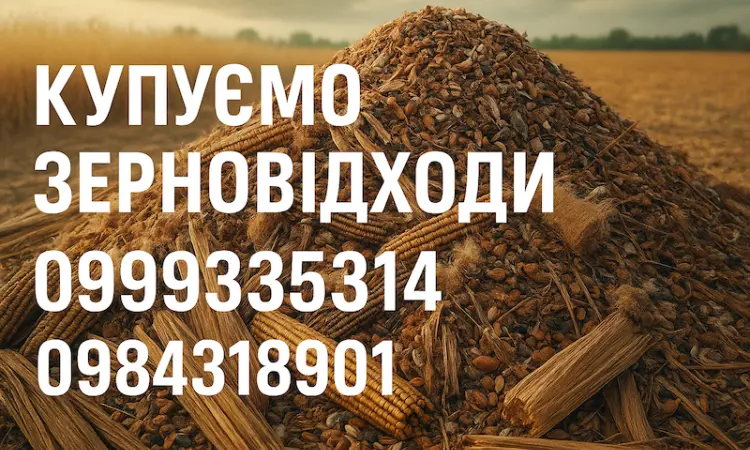 Купуємо зерновідходи - фото № 1