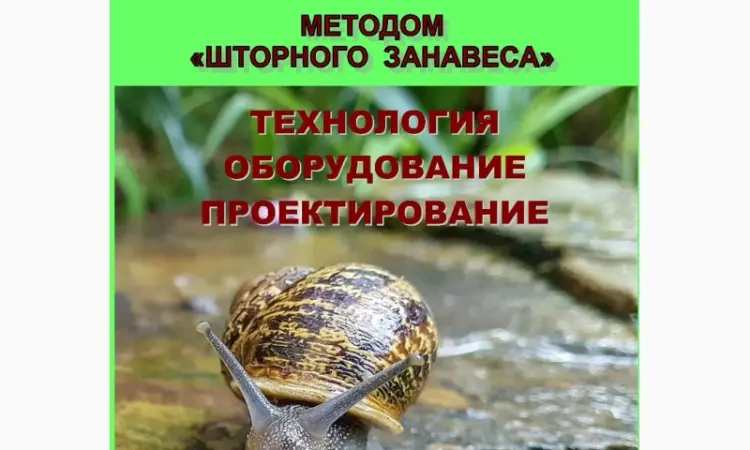 Улиточная ферма разведения виноградной улитки. Технология - фото № 1