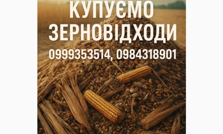 Постійно купуємо зерновідходи - фото № 1