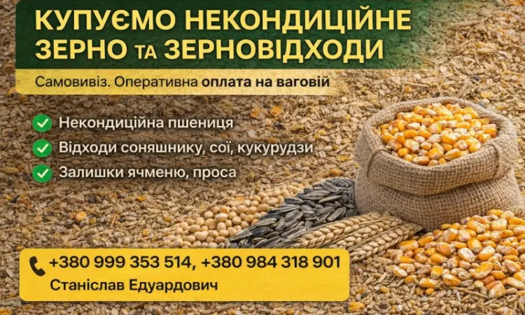 Закупівля некондиційного зерна та агровідходів по Україні - фото № 1