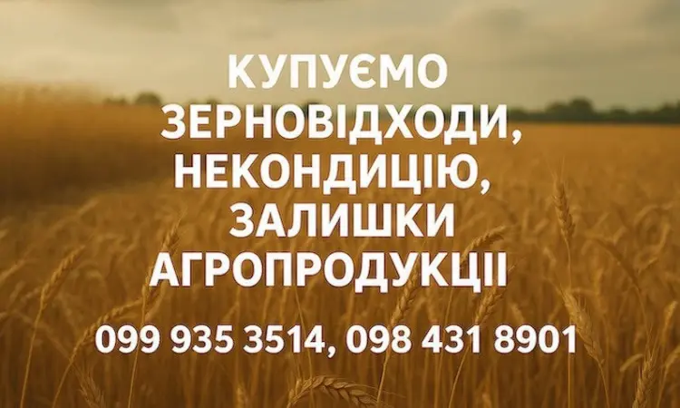 Закупівля некондиційного зерна та зерновідходів - фото № 1