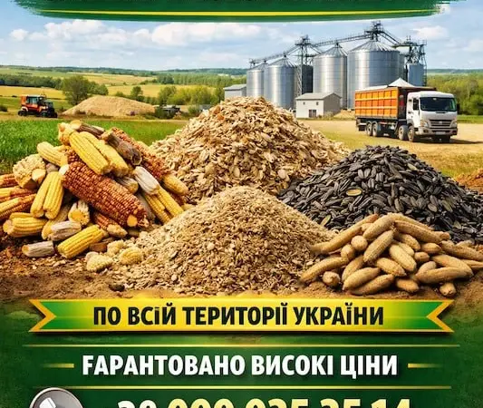 Приймаємо зернові відходи та некондиційну продукцію - фото № 1