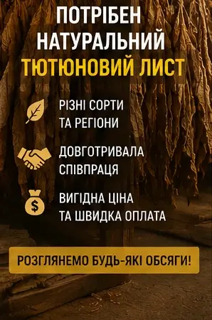 Потрібен натуральний тютюновий лист для подальшої переробки - фото № 1