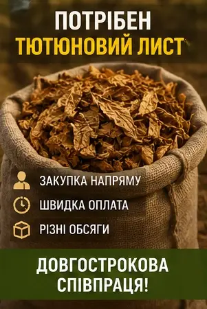 Потрібен тютюн листовий від виробників та приватних осіб - фото № 1