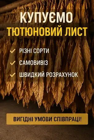 Купуємо листовий тютюн у фермерів та приватних господарств - фото № 1
