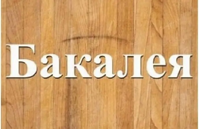 Поставки бакалії дрібним оптом зі складу Дніпро - фото № 1