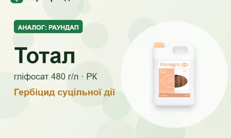Аналог Раундап — Тотал (гліфосат 360 г/л к.е.) - фото № 1