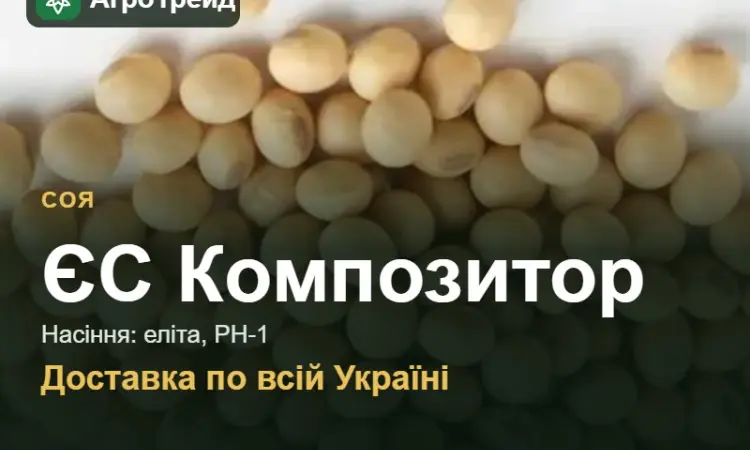 Купити сою ЄС Композитор на посів - фото № 1