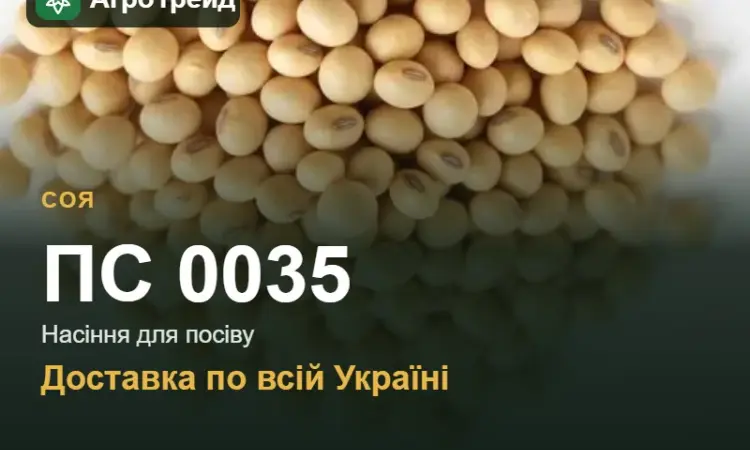 Насіння сої ПС 0035 - фото № 1