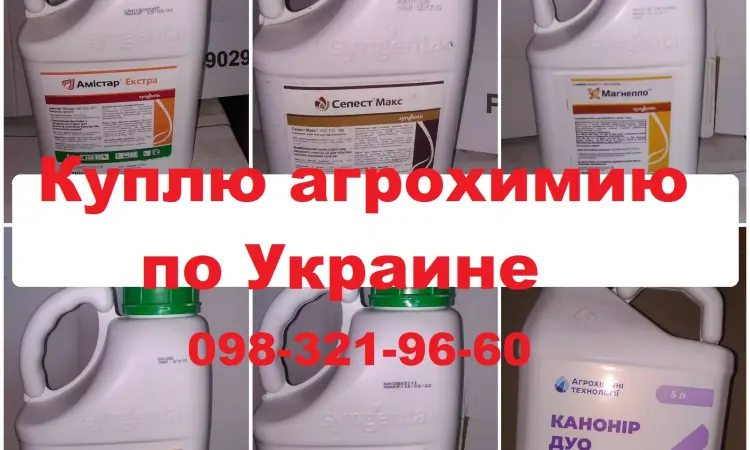 Куплю ЗЗР та добрива, Куплю залишки препаратів. - фото № 1