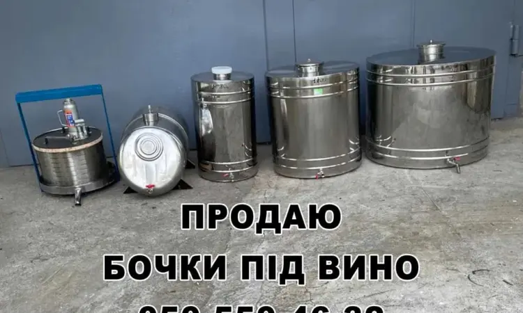Бочки для вина з нержавійки - фото № 1