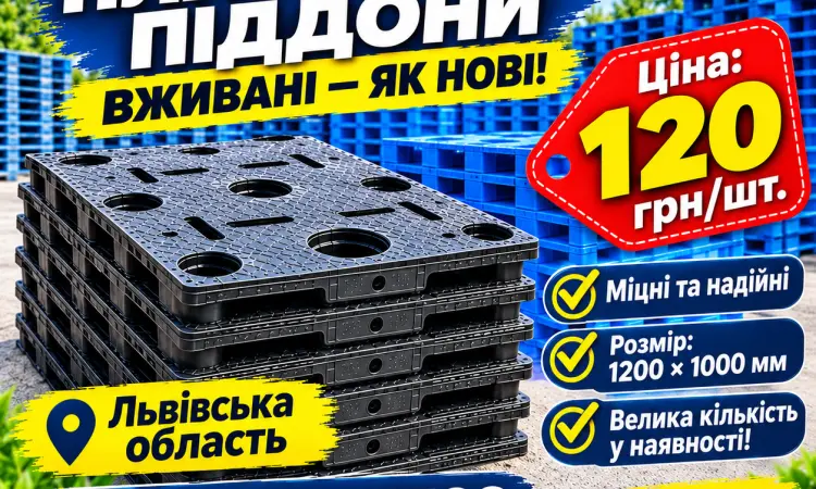 ПРОДАЄМО ПЛАСТИКОВІ ПІДДОНИ – ВЖИВАНІ, ЯК НОВІ! - фото № 3