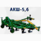 Агрегат для швидкісного обробітку грунту АКШ-2.5, 3.6, 5.6 - фото № 2