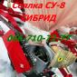 СУПН -8 нового образца СУ-8 гибрид сеялка УПС-8 - фото № 1