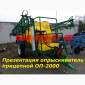 Презентация Обприскувач ОП-2000-21м. ( бак для промивки, гідравлічна штанга ТАНДЕМ - фото № 1