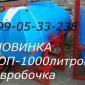 Новинка! Опрыскиватель ОП 1000л(Евробочка) - фото № 1