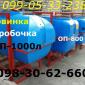 Новинка! Опрыскиватель ОП 1000л(Евробочка) - фото № 3