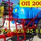 Сільгосптехніка для внесення рідких добрив обприскувач ОП 2000 причіпний - фото № 1