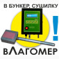Бункерный влагомер зерна, опилок Поток, влагомер в сушилку - фото № 1