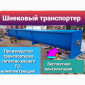 Шнековый погрузчик - фото № 1