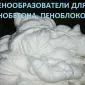 Пенообразователь для пенобетона пеноблоков наливных полов Альпен - ПБ - фото № 1
