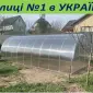 Нові міцні теплиці з полікарбонатом та плівкою від Заводу теплиць. АКЦІЯ - фото № 1