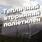 Плівка теплична (вторинна) - фото № 1
