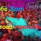 Фарба Холі для фестивалів - фото № 1