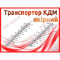 Ранспортер КДМ якірний - фото № 1