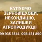 Купуємо некондиційне зерно та зерновідходи - фото № 1