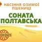 Насіння озимої пшениці "Соната полтавська" - фото № 1
