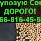 Закуплю СОЮ 2024 года Урожая!Дорого - фото № 1