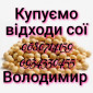 Купуємо відходи сої - фото № 1