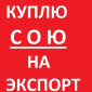Куплю Сою на Экспорт - фото № 1