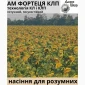 Насіння соняшника гібрид АМ Фортеця в продаже - фото № 1