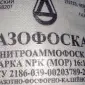 Нітроаммофоска NPK 16:16:16 (Вироб. Росія - фото № 2