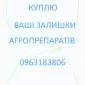 Выкуп агро препаратов фунгицидов гербицидов инсектицидов и другие - фото № 1