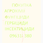 Куплю гербіциди - фото № 1