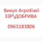 Терміновий викуп Агрохімії Добрив Агропрепаратів - фото № 1