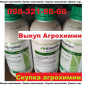 Куплю просроченные гербициды, куплю просроченные фунгициды, куплю просрочку агрохимии - фото № 1